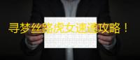 寻梦丝路虎女速通攻略！三招破解猛虎连击