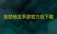 贪婪地主手游官方版下载v1.0.9